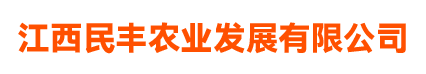 江西民豐農(nóng)業(yè)發(fā)展有限公司